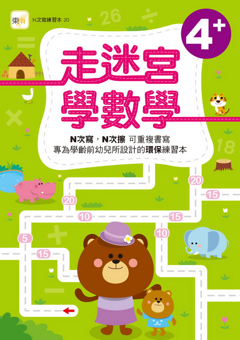 走迷宮學數學 (4歲以上適用) (附印章筆1枝) 【N次寫練習本】